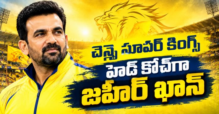 చెన్నై సూపర్ కింగ్స్ హెడ్ కోచ్గా జహీర్ ఖాన్