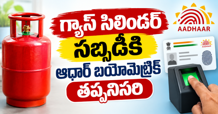 గ్యాస్ సిలిండర్ సబ్సిడీకి ఆధార్ బయోమెట్రిక్ తప్పనిసరి