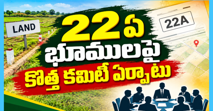 22ఏ భూములపై కొత్త కమిటీ ఏర్పాటు 22ఏ భూములపై కొత్త కమిటీ ఏర్పాటు