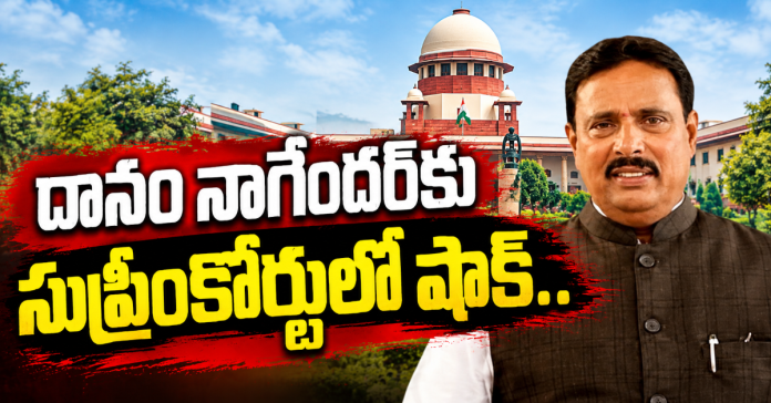 దానం నాగేందర్ కు సుప్రీంకోర్టులో షాక్.. Danam Nagender