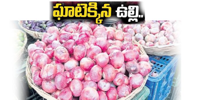 ఘాటెక్కిన ఉల్లి ధర