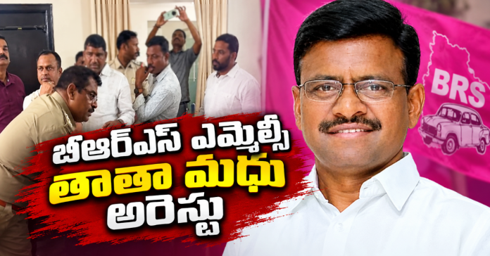 బీఆర్ఎస్ ఎమ్మెల్సీ తాతా మధు అరెస్టు