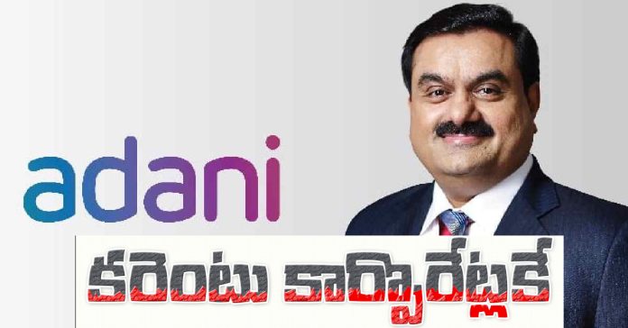 కరెంటు కార్పొరేట్లకే