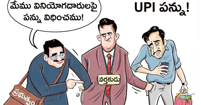 యూపీఐ బాదుడుపై వ్యతిరేకత