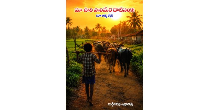 ఆత్మ కథలు – దళిత జీవితాలు