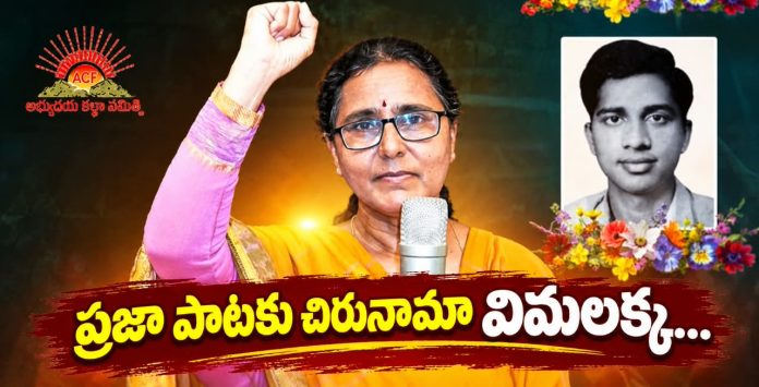 ప్రజా పాటకు చిరునామా విమలక్క… Vimalakka is synonymous with the people's song...