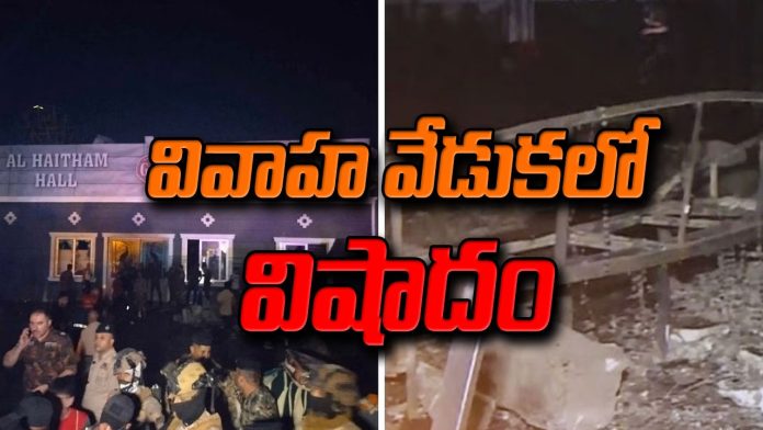 వివాహ వేడుకలో ఘోర అగ్నిప్రమాదం.. 22 మంది మృతి