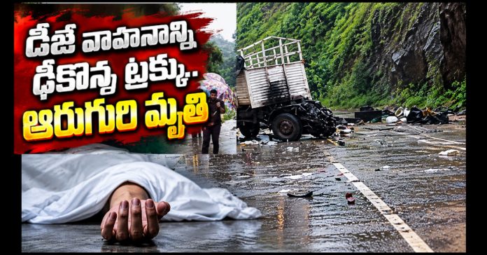 డీజే వాహనాన్ని ఢీకొన్న ట్రక్కు..ఆరుగురు దుర్మరణం డీజే వాహనాన్ని ఢీకొన్న ట్రక్కు..ఆరుగురు దుర్మరణం