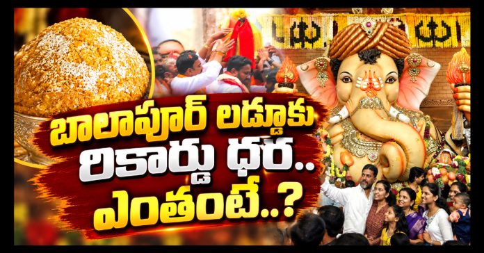 ganesh immersion : బాలపూర్ లడ్డుకు రికార్డు ధర..ఎంతంటే..? ganesh immersion : బాలపూర్ లడ్డుకు రికార్డు ధర..ఎంతంటే..?