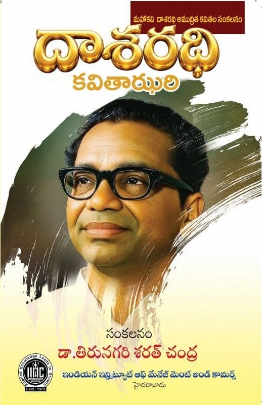 దాశరథి కృష్ణమాచార్యులఆఖరి ఆణిముత్యాలు