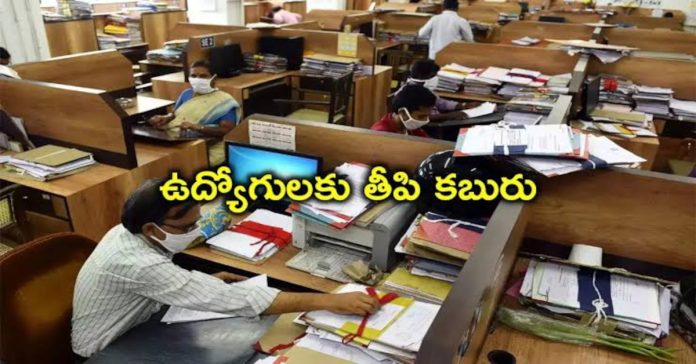 ఉద్యోగులకు తీపి కబురు