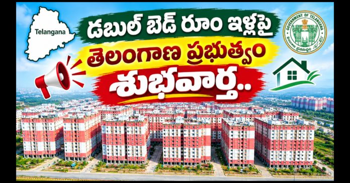 డబుల్ బెడ్ రూం ఇళ్లపై తెలంగాణ ప్రభుత్వం శుభవార్త..