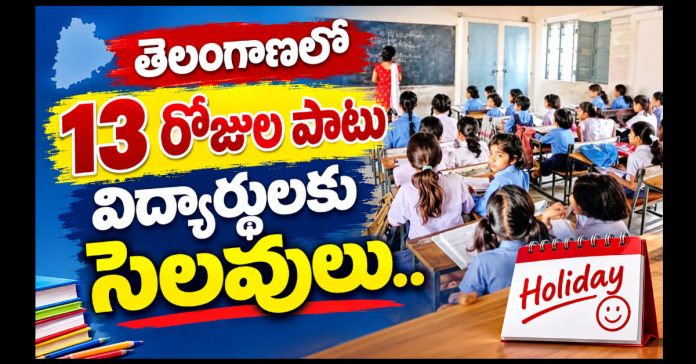 తెలంగాణలో 13 రోజుల పాటు విద్యార్థులకు సెలవులు..