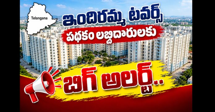 ఇందిరమ్మ టవర్స్ పథకం లబ్ధిదారులకు బిగ్ అలర్ట్..