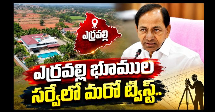 కేసీఆర్ ఎర్రవల్లి భూముల సర్వేలో మరో ట్విస్ట్..