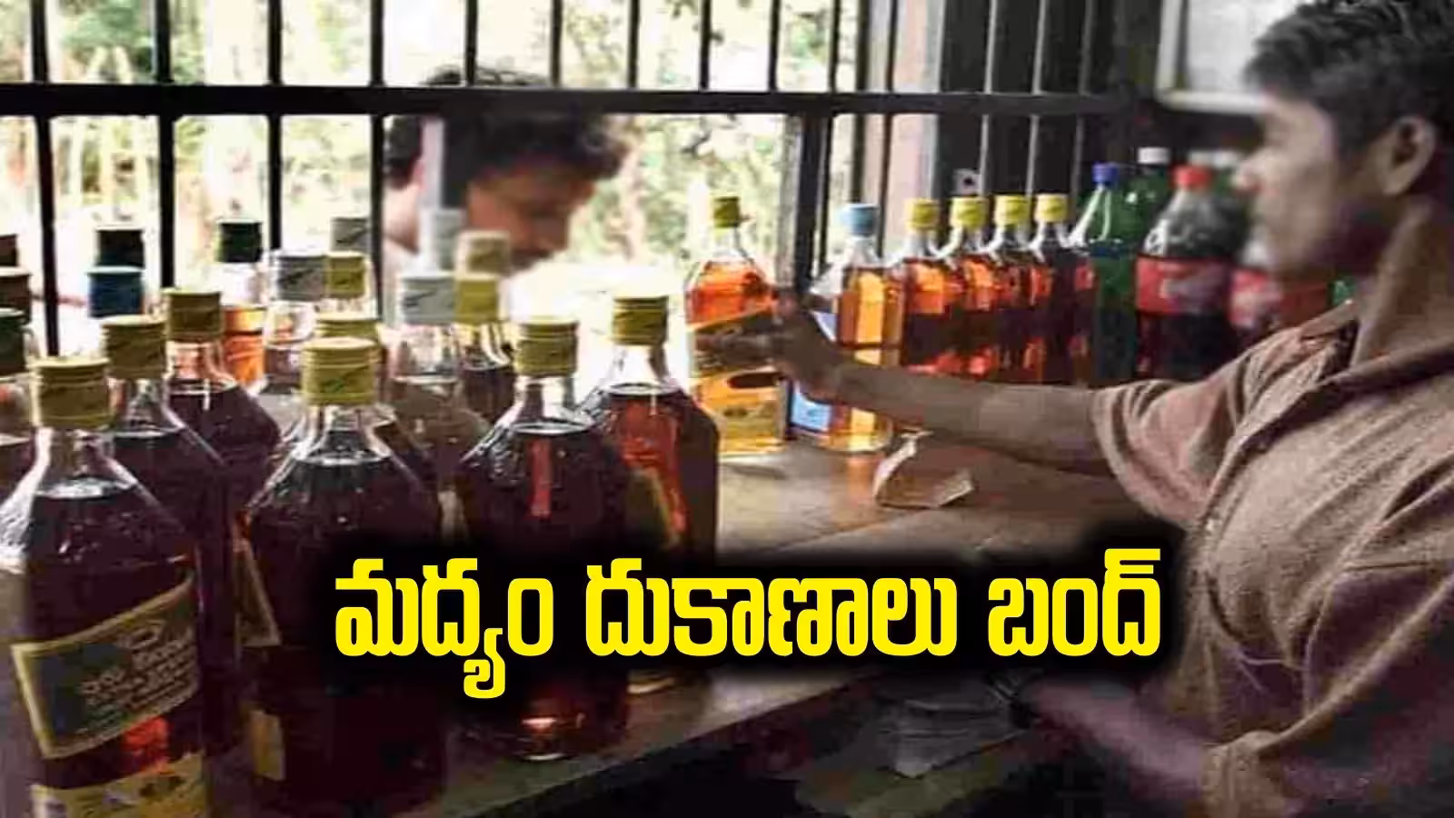నేడు గణేష్ నిమజ్జనం.. వైన్ షాప్లు బంద్ నేడు గణేష్ నిమజ్జనం.. వైన్ షాప్లు బంద్