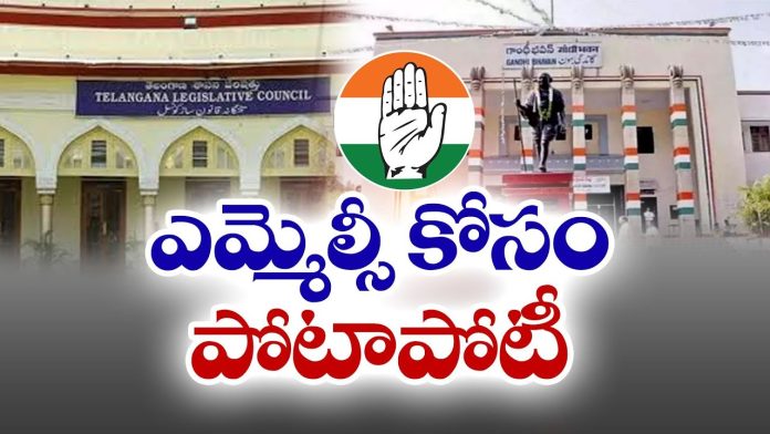 కాంగ్రెస్లో ఎమ్మెల్సీ
పదవులకు పోటాపోటీ