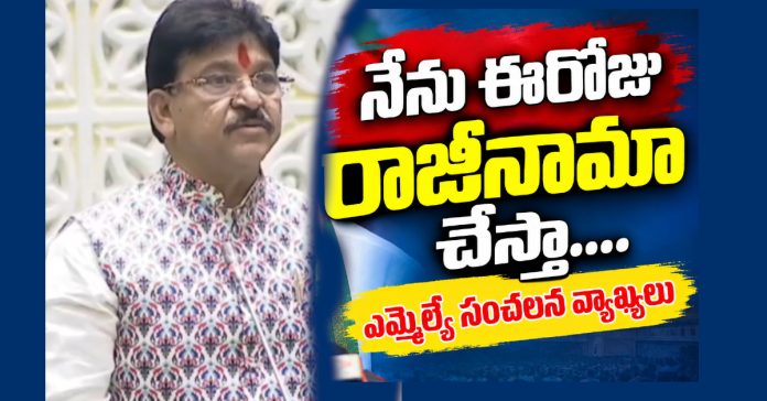 ఈ రోజే రాజీనామా చేస్తా…ఎమ్మెల్యే సంచలన వ్యాఖ్యలు