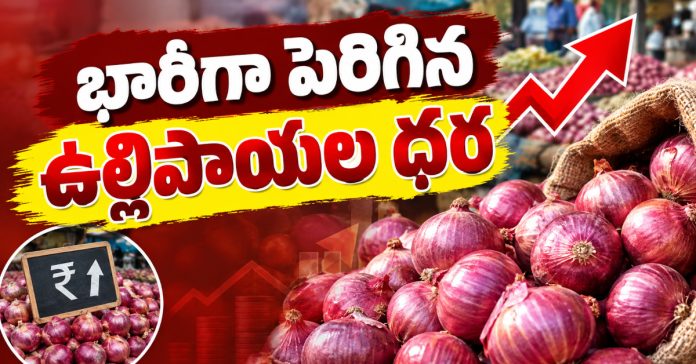 భారీగా పెరిగిన ఉల్లిపాయల ధర