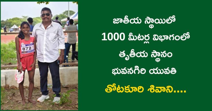 జాతీయ స్థాయిలో 1000 మీటర్ల విభాగంలో తోటకూరి శివాని తృతీయ స్థానం ….