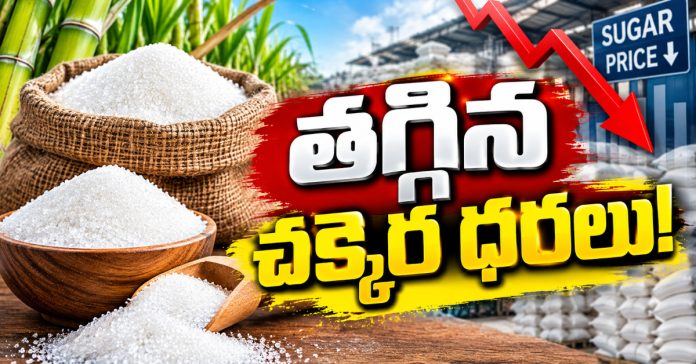 తగ్గిన చక్కెర ధరలు!