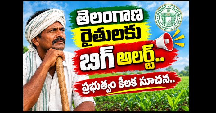 తెలంగాణ రైతులకు బిగ్ అలర్ట్..ప్రభుత్వం కీలక సూచన..