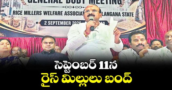 11 నుంచి రైస్ మిల్లుల బంద్