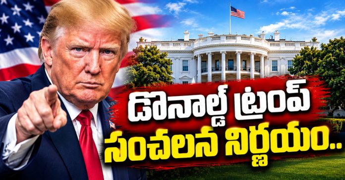 డొనాల్డ్ ట్రంప్ సంచలన నిర్ణయం..