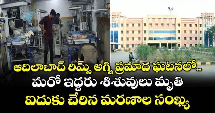 రిమ్స్ ఘటనలో
మరో ఇద్దరు శిశువులు మృతి