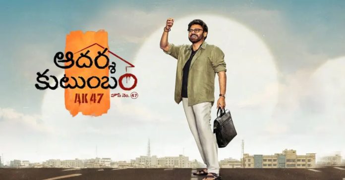 ఆదర్శ కుటుంబం టీజర్ విడుదల