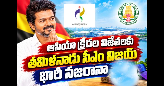 ఆసియా క్రీడల విజేతలకు తమిళనాడు సీఎం విజయ్ భారీ నజరానా ఆసియా క్రీడల విజేతలకు తమిళనాడు సీఎం విజయ్ భారీ నజరానా