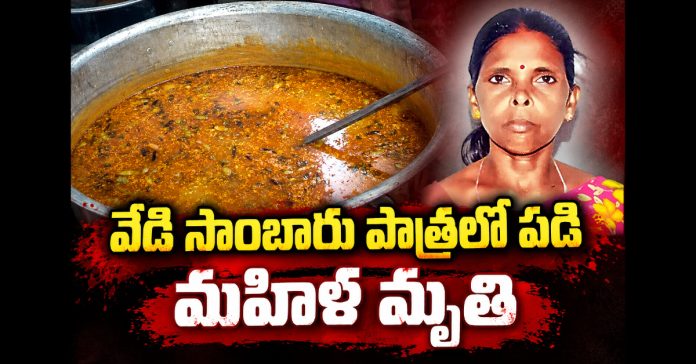 విషాదం..సాంబారు పాత్రలో పడి మహిళ మృతి